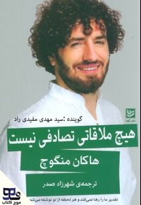 هیچ ملاقاتی تصادفی نیست